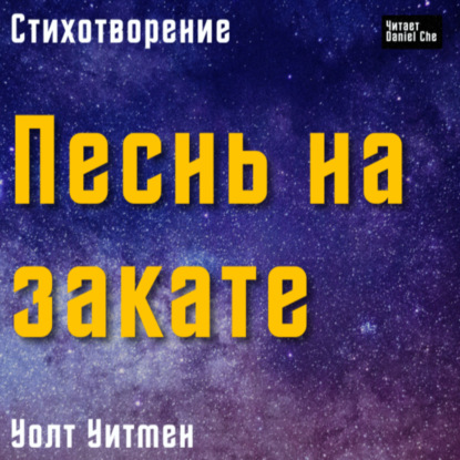 Уолт Уитмен | Песнь на закате | Листья Травы