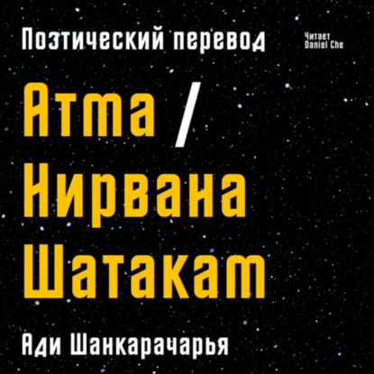 Шанкарачарья | Атма Шатакам | Нирвана Шатакам | На русском | Поэтический перевод