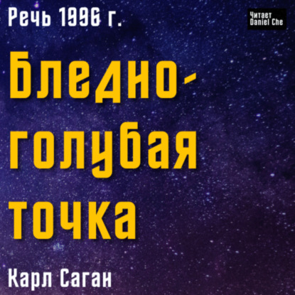 Бледно-голубая точка | Карл Саган | Речь "Pale Blue Dot" на русском