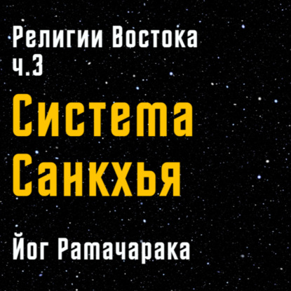 Религии и тайные учения Востока | Система Санкхья | Чтение 3 | Йог Рамачарака | Аудиокнига