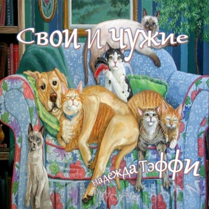 Надежда Тэффи - Свои и чужие