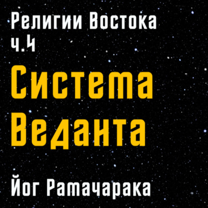 Cистема Веданта | Йог Рамачарака | Религии и тайные учения Востока | ч.4 |