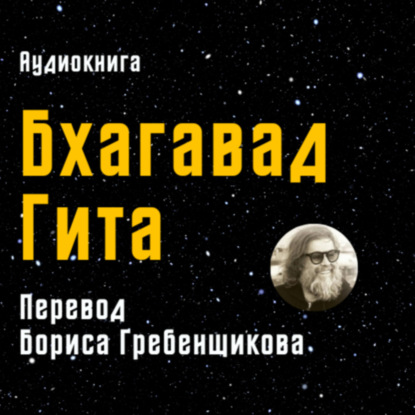 Бхагавад Гита | перевод Бориса Гребенщикова