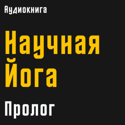 Научная йога. Демистификация | часть 1 | Пролог | Уильям Броуд | Аудиокнига