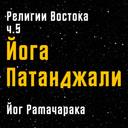 Йога Патанджали | Йог Рамачарака | Религии и тайные учения Востока | ч.5
