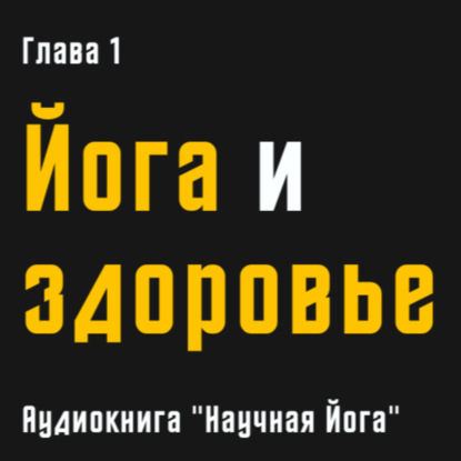 Научная йога. Демистификация | Йога и здоровье | часть 1.2 | Уильям Броуд | Аудиокнига