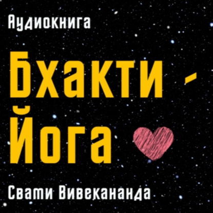 Бхакти-Йога | Йога Любви | Свами Вивекананда | Аудиокнига