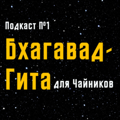 Бхагавад Гита для Чайников | Часть 1 | перевод - Бориса Гребенщикова