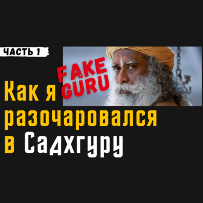 Садхгуру: невежественный & антинаучный гуру | Часть 1 | Разоблачение и критика Садхгуру