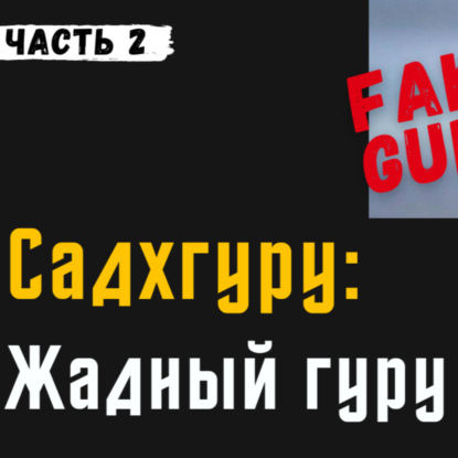 Садхгуру: жадный гуру | Часть 2 | Разоблачение и критика Садхгуру