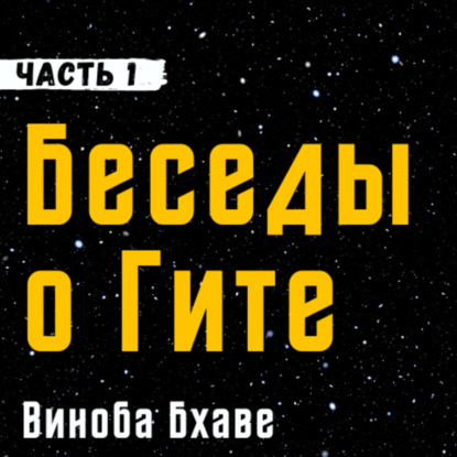 Беседы о Гите | Виноба Бхаве | Вступление и 1 глава | Сомнение Арджуны