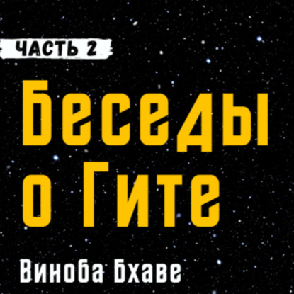 Беседы о Гите | 2 глава | Виноба Бхаве | Cамопознание и невозмутимость