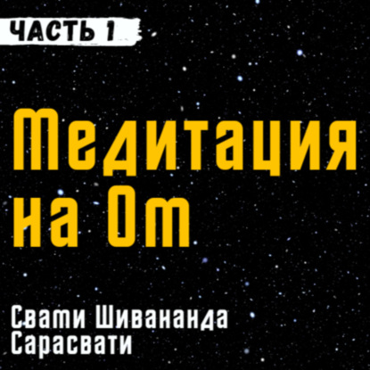 Медитация на Ом | Свами Шивананда Сарасвати | Часть 1