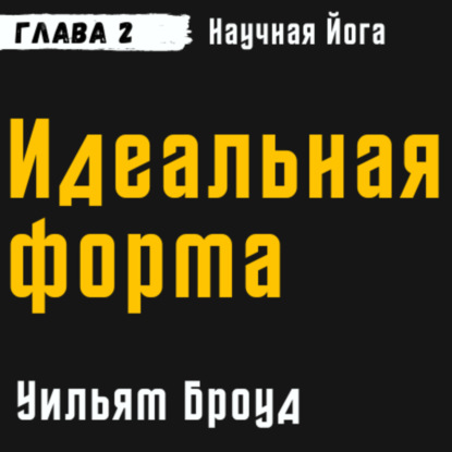 Научная йога. Демистификация | Идеальная форма | Часть 2 | Уильям Броуд | Аудиокнига