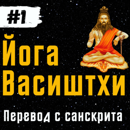 Йога Васиштхи — Книга 1. Сарга 1. Перевод с санскрита | Аудиокнига