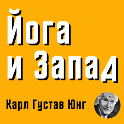 Йога и Запад. Карл-Густав Юнг.