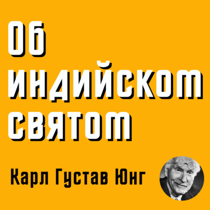 Об индийском святом. Карл-Густав Юнг