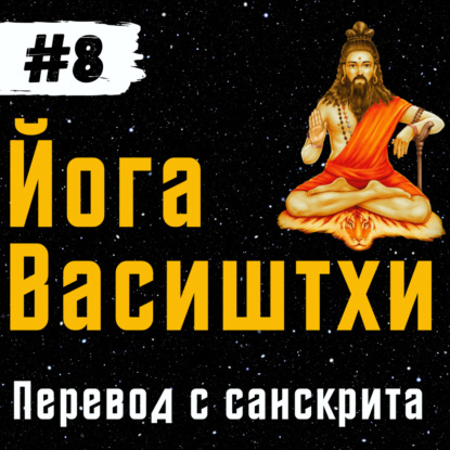 Йога Васиштхи — Книга 1. Сарга 26-31. Перевод с санскрита.
