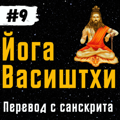 Йога Васиштхи — Книга 1. Сарга 32-33. Книга 2. Сарга 1-2 | Перевод с санскрита