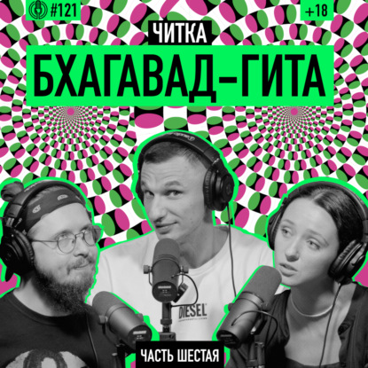 Йога знания и реализации знания — Бхагавад Гита для Чайников. Часть 6