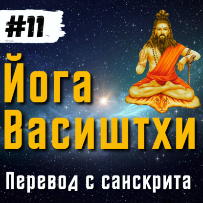 Йога Васиштхи — Книга 2. Сарга 7-9 | Перевод с санскрита