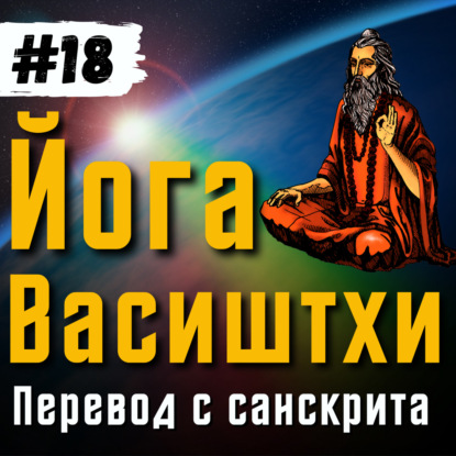 Йога Васиштхи — Книга 3. Сарга 3-4. Перевод с санскрита