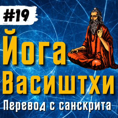 Йога Васиштхи — Книга 3. Сарга 5-7. Перевод с санскрита