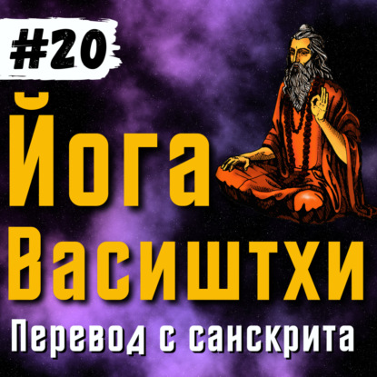 Йога Васиштхи — Книга 3. Сарга 8-9. Перевод с санскрита | Аудиокнига | Daniel Che