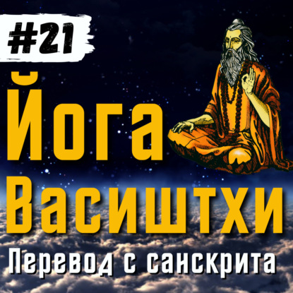 Йога Васиштхи — Книга 3. Сарга 10-12. Перевод с санскрита | Аудиокнига | Daniel Che
