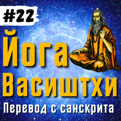 Йога Васиштхи — Книга 3. Сарга 13-14. Перевод с санскрита | Аудиокнига | Daniel Che