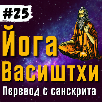 Йога Васиштхи — Книга 3. Сарга 20-21. Перевод с санскрита | Аудиокнига