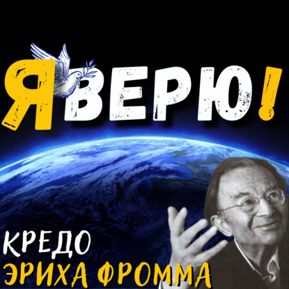 «Кредо» Эриха Фромма | Аудиокнига | Daniel Che