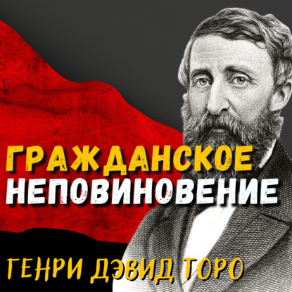 «Гражданское неповиновение» 1849 - Генри Девид Торо
