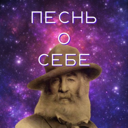 Песнь о Cебе — Уолт Уитмен | "Листья Травы" | 1855 г | пер. К. Чуковский