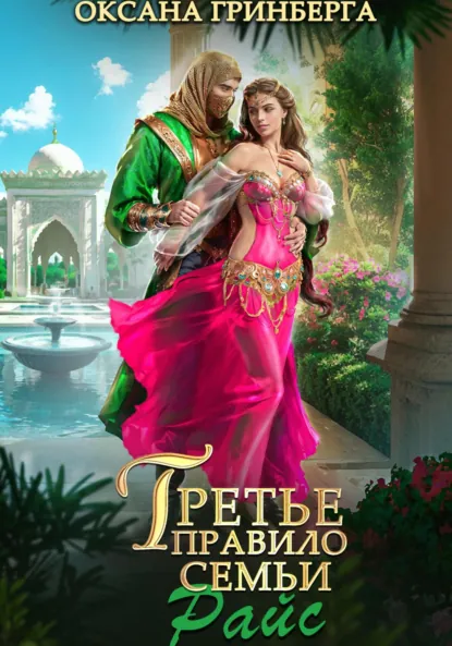 Обложка книги Третье правило семьи Райс, Оксана Гринберга
