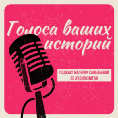 Голоса ваших историй