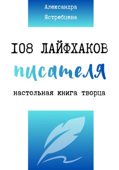 

108 лайфхаков писателя