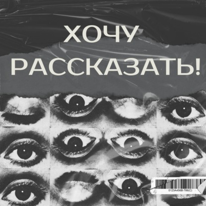 Хочу рассказать!