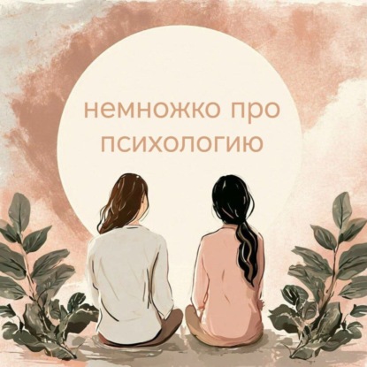 Немножко про психологию