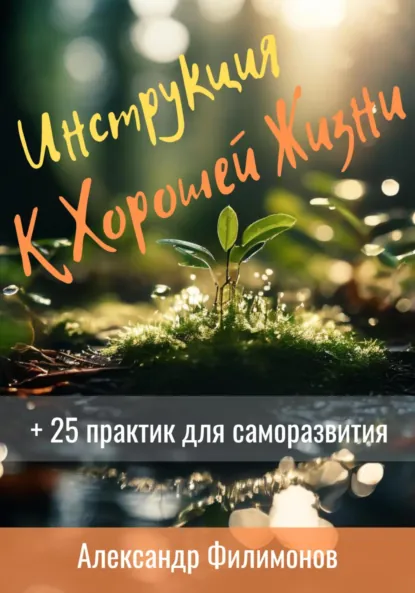 Обложка книги Инструкция к хорошей жизни, Александр Филимонов