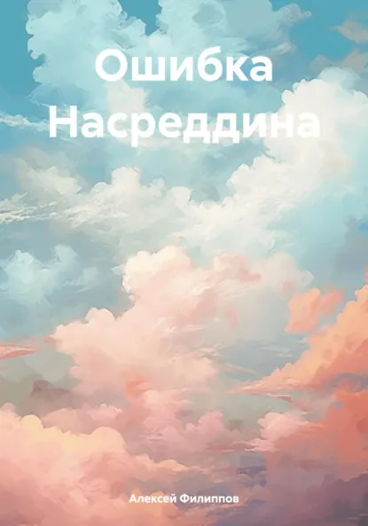 Обложка книги Ошибка Насреддина, Алексей Филиппов