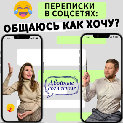 Двойные согласные: как общаться в социальных сетях?
