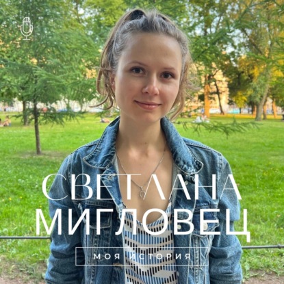 Моя история - Светлана Мигловец