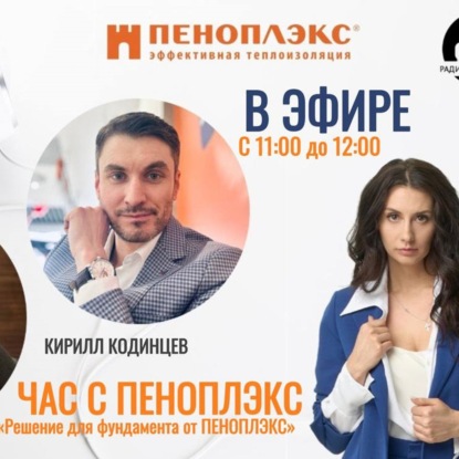 ЧАС с ПЕНОПЛЭКС  Теплый фундамент 16.01.2025