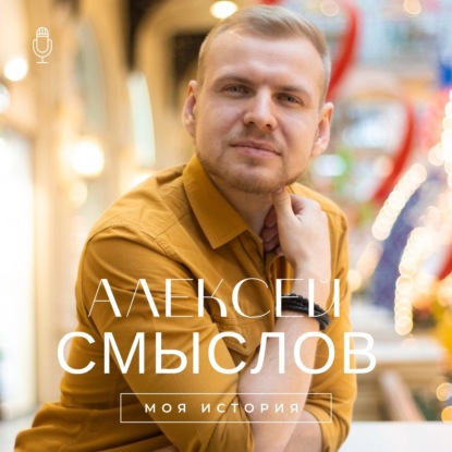 Моя история - Алексей Смыслов