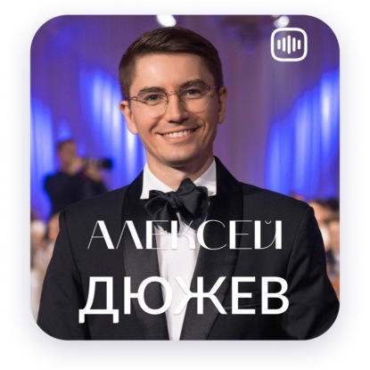 Моя история - Алексей Дюжев