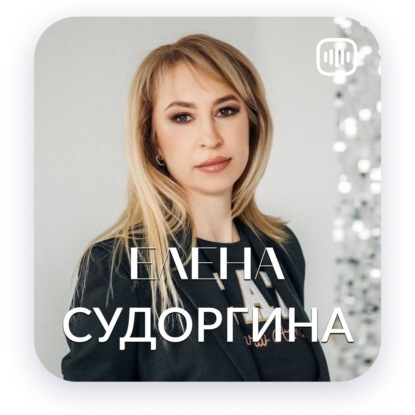 Моя история - Елена Судоргина