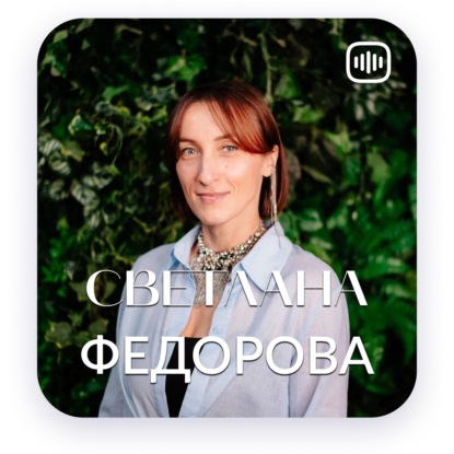 Моя история - Светлана Федорова