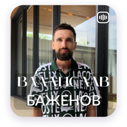 Моя история - Владислав Баженов