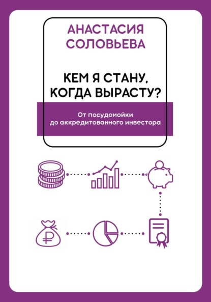 

Кем я стану, когда вырасту От посудомойки до аккредитованного инвестора